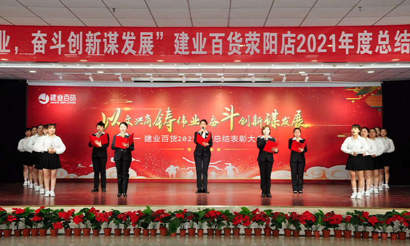 “以文(wén)興商鑄偉業(yè)，奮鬥創新謀發展”2021年度總結表彰大(dà)會(huì)及評比頒獎圓滿結束