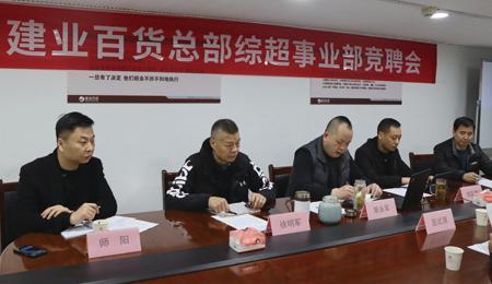 綜超事業(yè)部競聘會(huì)在總部舉行(xíng)