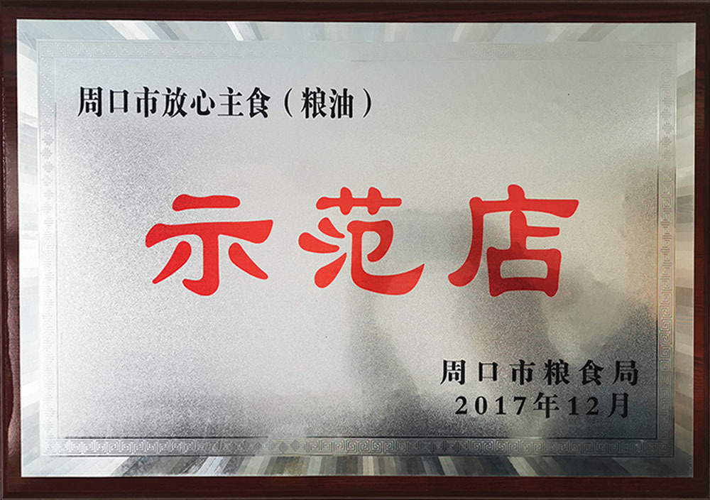 2017年12月(yuè)周口市放(fàng)心糧油示範店(diàn)