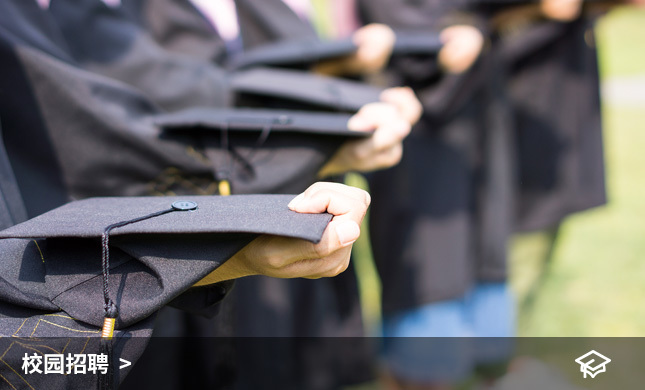 校(xiào)園招聘
