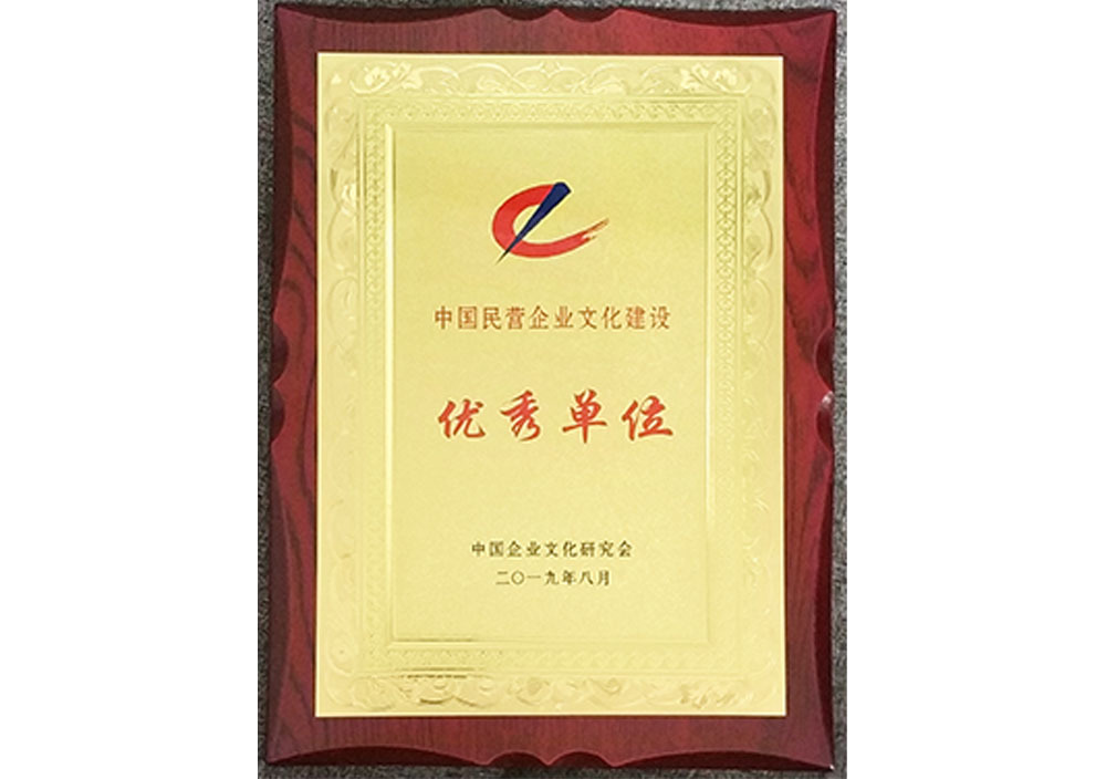 2019年8月(yuè)中國民(mín)營企業(yè)文(wén)化建設優秀單位