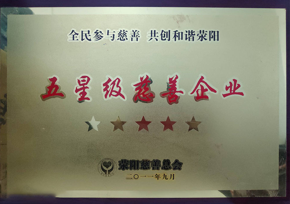2011年9月(yuè)荥陽五星級慈善企業(yè)