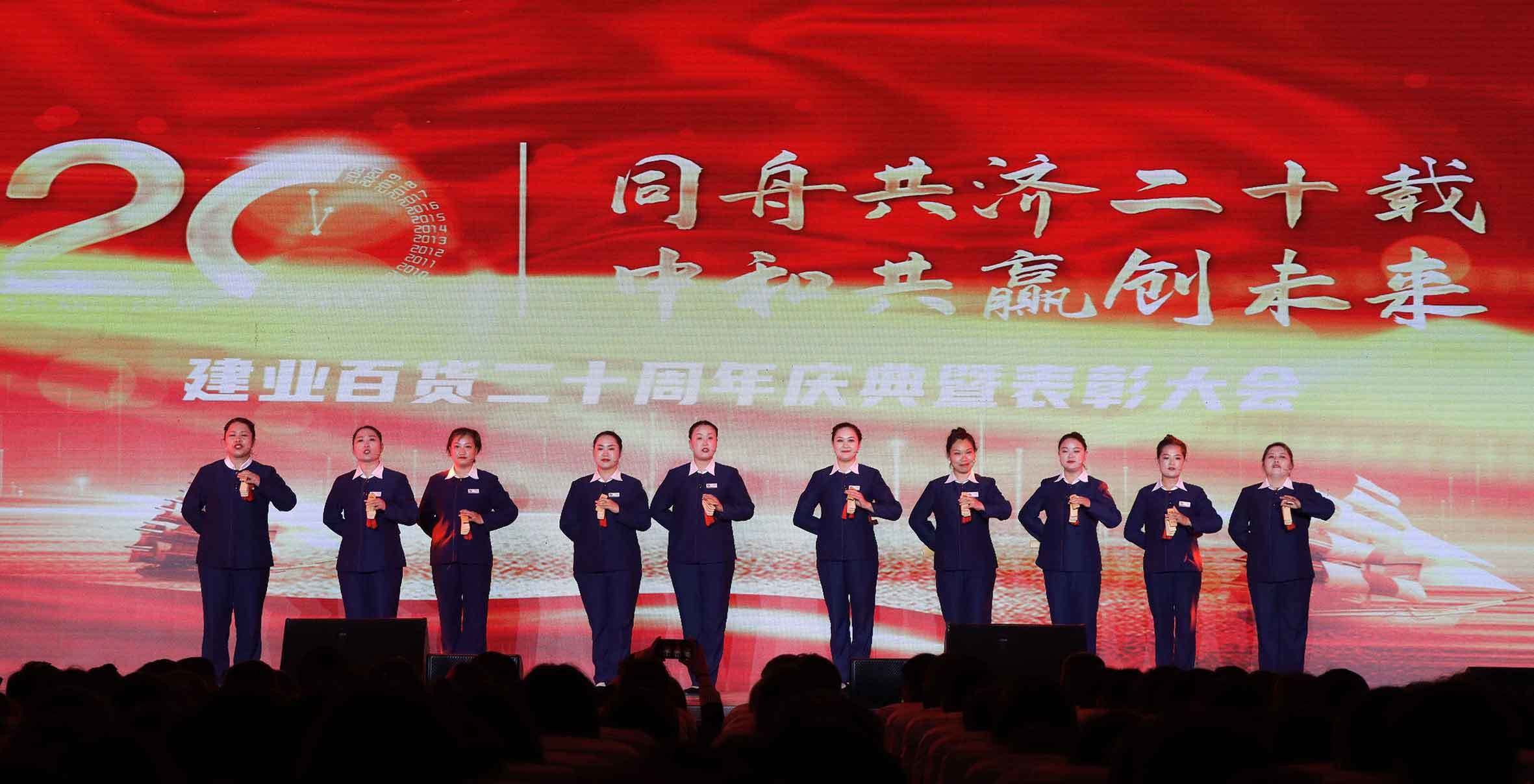 “同舟共濟謀發展，中和(hé)共赢創未來”——建業(yè)百貨二十周年慶典