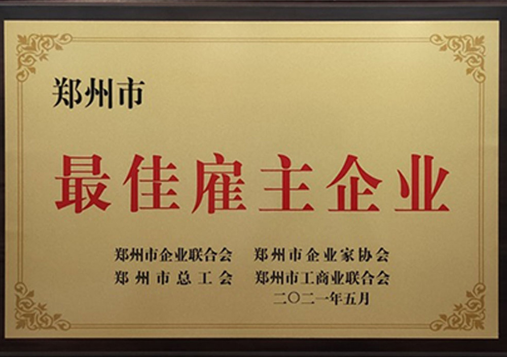 2021年5月(yuè)鄭州市最佳雇主企業(yè)