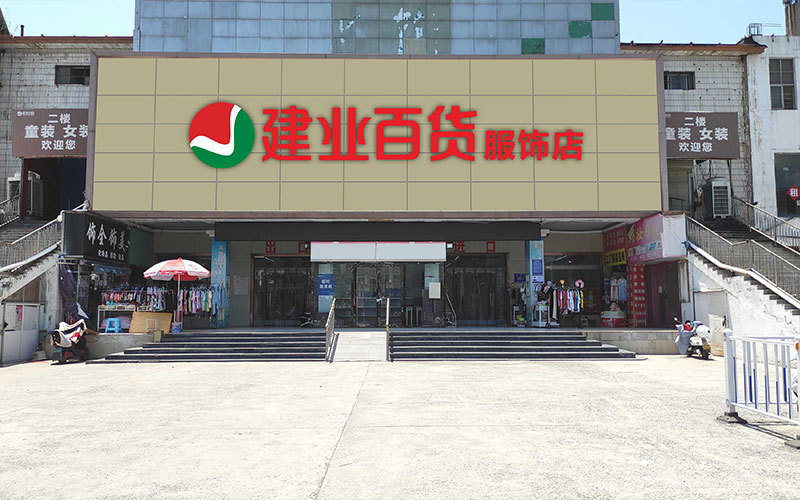 荥陽服飾廣場(chǎng)店(diàn)