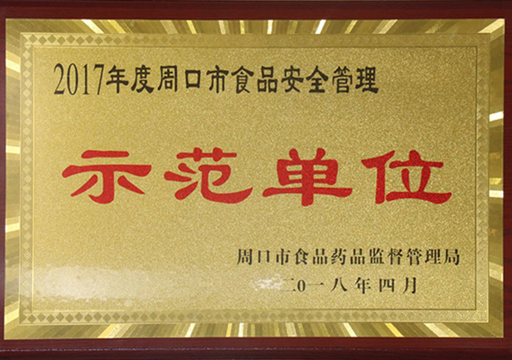 2018年4月(yuè)周口市食品安全管理(lǐ)示範單位