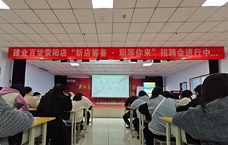 荥陽組織“新店(diàn)籌備·職等你(nǐ)來”招聘會(huì)