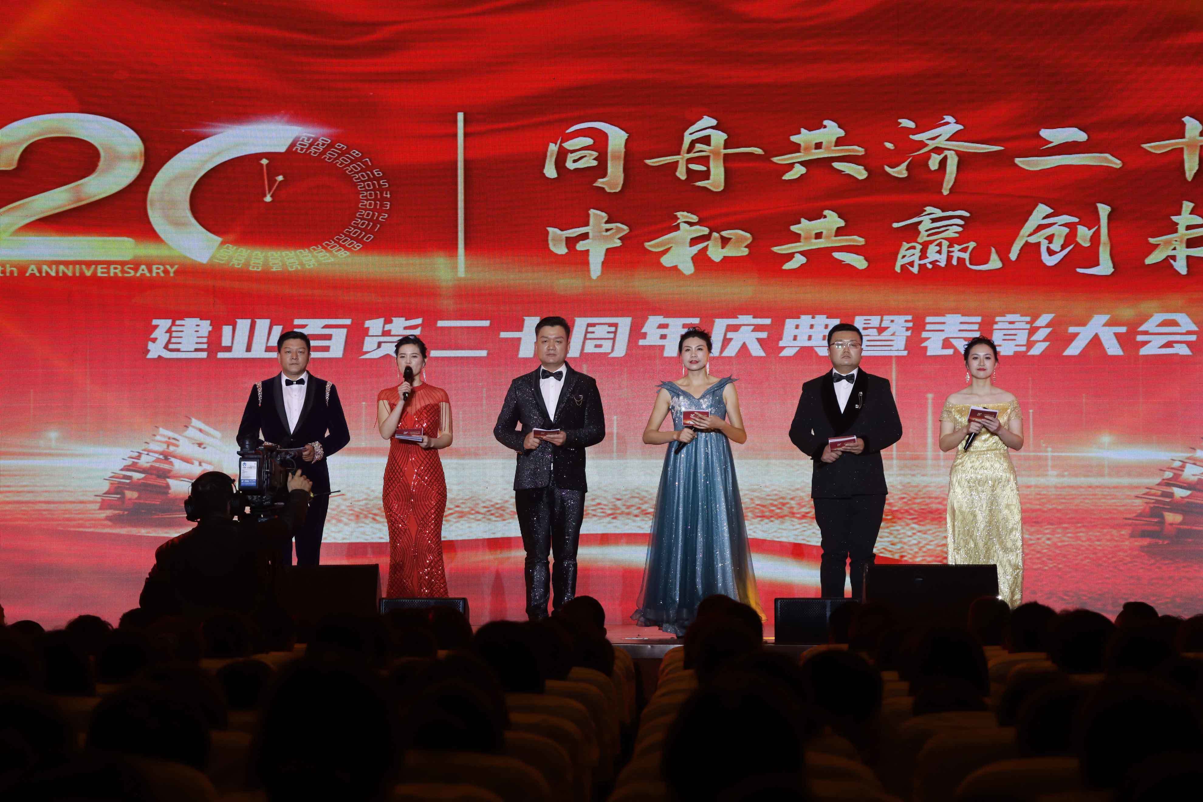 “同舟共濟謀發展，中和(hé)共赢創未來”——建業(yè)百貨二十周年慶典