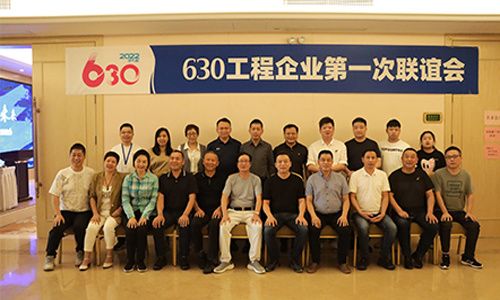 融合夢想，赢在未來——630工(gōng)程企業(yè)第一次聯誼會(huì)在鄭州隆重舉行(xíng)